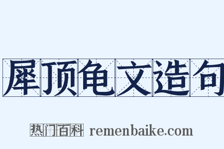 犀顶龟文造句是什么意思的图片